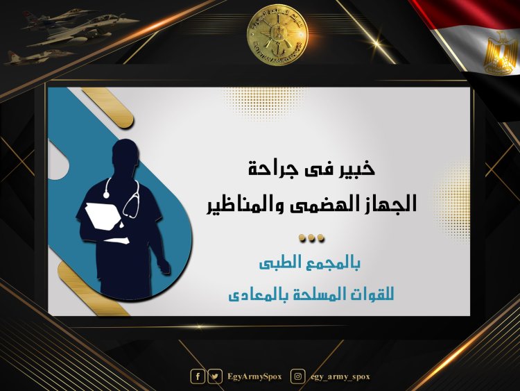 المجمع الطبي للقوات المسلحة بالمعادي يستضيف خبير أمراض الجهاز الهضمي والمناظير