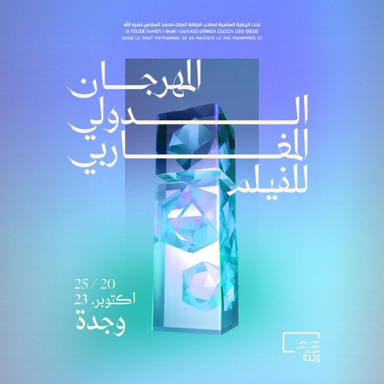 العرض العالمي الأول لفيلم كل سنة مرة في مهرجان الفيلم المغربي