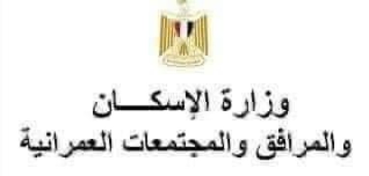 «الإسكان»: طرح محال تجارية وصيدليات للبيع بمدينتي العبور وطيبة