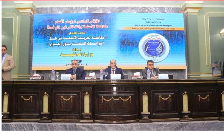 قطاع «مكافحة المخدرات» ينظم المؤتمر السادس لرؤساء أقسام مكافحة الأسلحة والذخائر غير المرخصة