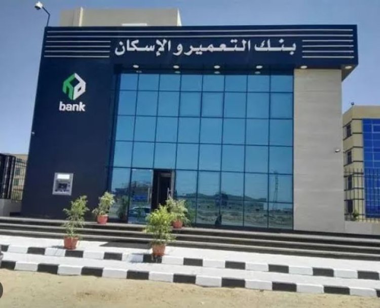 فروع بنك الإسكان والتعمير بالقاهرة 2023