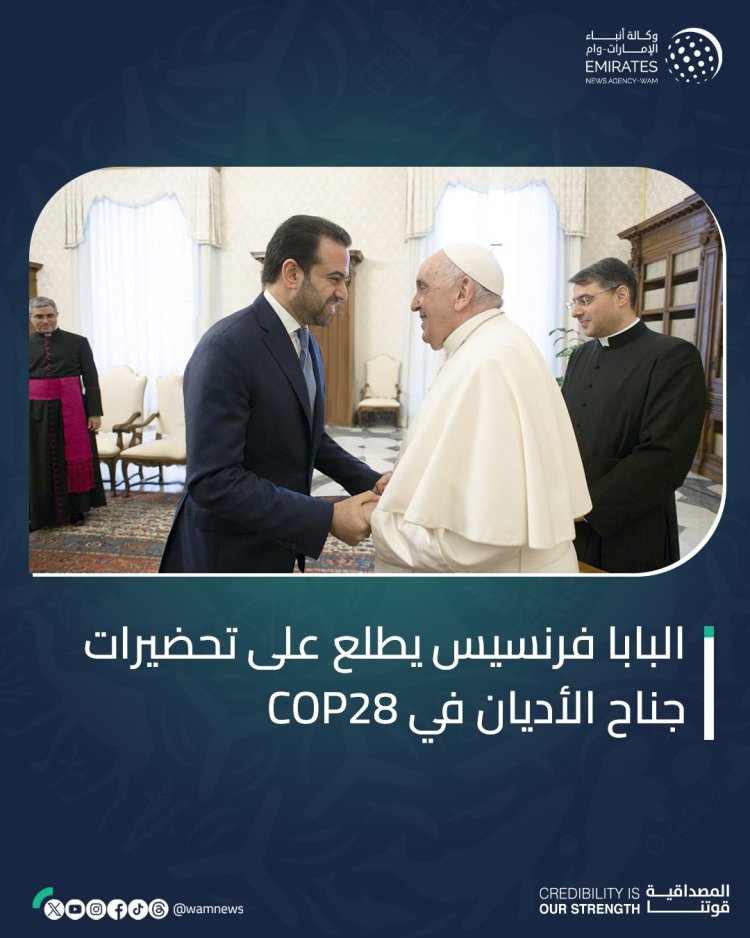 البابا فرنسيس يطلع على تحضيرات جناح الأديان في COP28