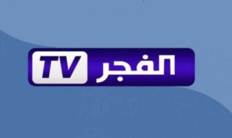 تردد قناة الفجر الجزائرية 2023