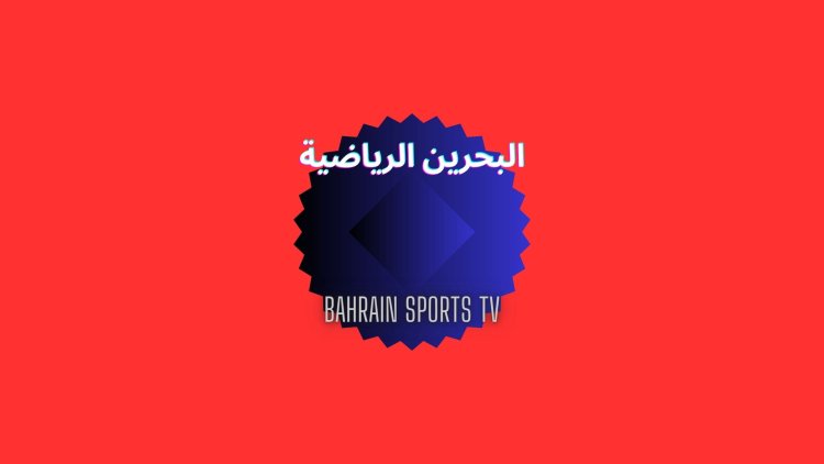 تردد قناة البحرين الرياضية 2023