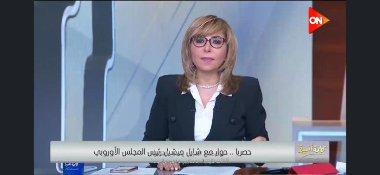 لميس الحديدي ورئيس المجلس الأوروبي وجهًا لوجه.. أسئلة نارية تكشف حقائق جديدة