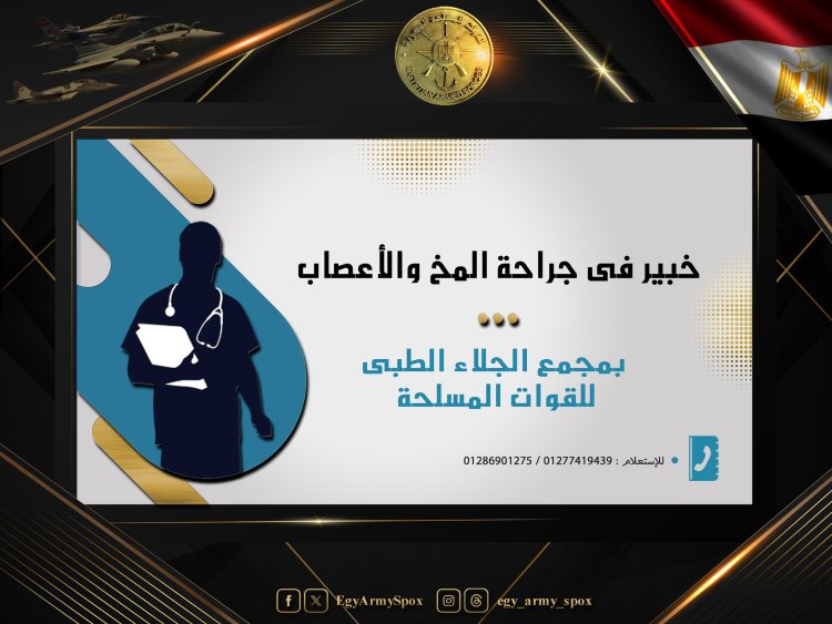 خبير عالمى فى جراحة المخ والأعصاب بمجمع الجلاء الطبى للقوات المسلحة