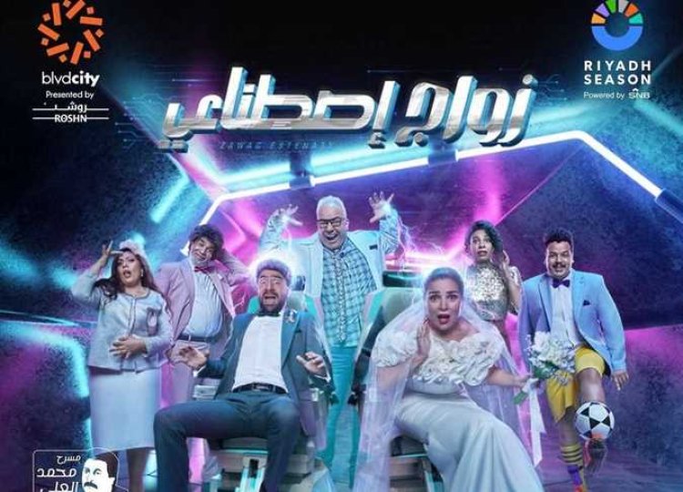 بعد اعتذار «محمد سلام».. من هم أبطال مسرحية «زواج اصطناعي»