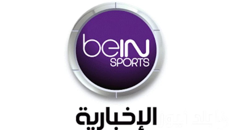 تردد قناة bein sport الإخبارية المفتوحة على النايل سات