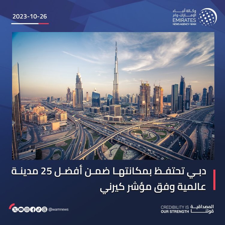 دبي تحافظ على مكانتها للعام الثالث على التوالي ضمن قائمة أفضل 25 مدينة عالمية