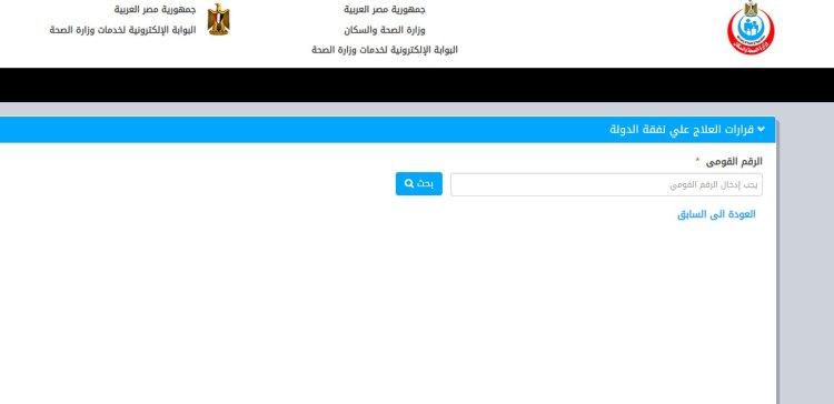 الاستعلام عن صدور قرارات العلاج على نفقة الدولة بالرقم القومي