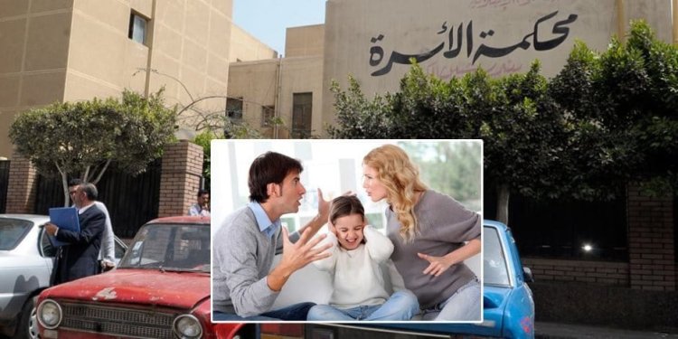 ننشر طرق الاستعلام عن قضية في محكمة الأسرة
