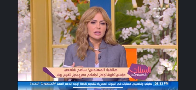 مؤسس تطبيق تواصل اجتماعي مصري بديل لـ«فيس بوك»: أرقام تحميل التطبيق خيالية