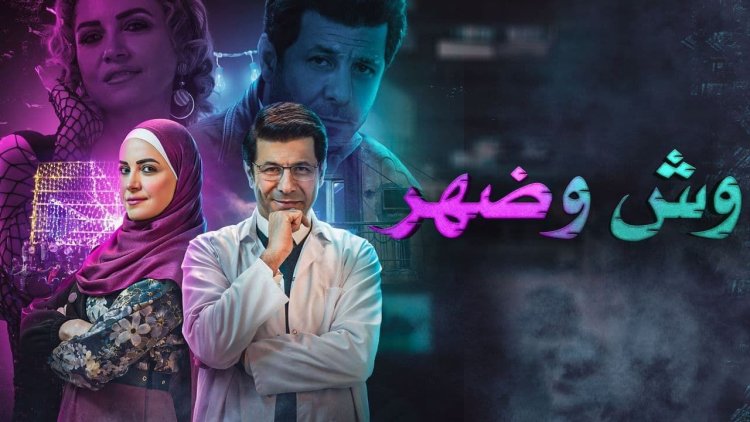 ننشر مواعيد عرض مسلسل «وش وضهر»