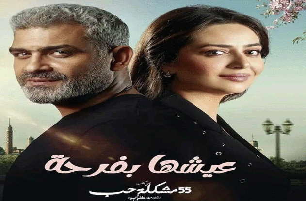 مسلسل «عيشها بفرحة» الحلقة ٦.. مواعيد عرض الحلقات الجديدة