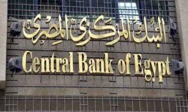 غدًا.. البنك المركزي المصري يحسم مصير سعر الفائدة