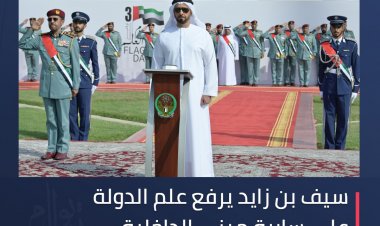 سيف بن زايد يرفع علم الإمارات  على سارية مبنى الداخلية