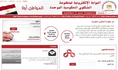 لينك الاستعلام عن الشكاوى الحكومية الموحدة
