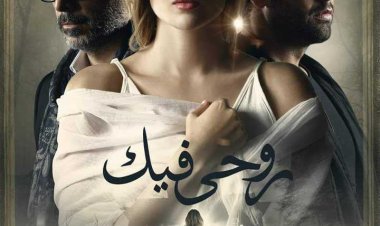 حكاية «روحي فيك» تتصدر تريند «جوجل» بعد عرض الحلقة الثانية 