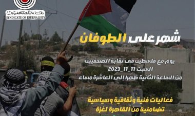 شهر على الطوفان.. نقابة الصحفيين تنظم فعالياتٍ تضامنيةً موسعةً مع فلسطين اليوم 