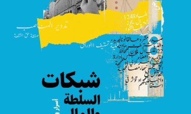 قريباً.. صدور كتاب «شبكات السلطة والمال» للكاتبة الصحفية ميرفانا ماهر