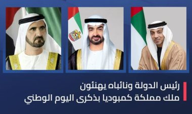 رئيس دولة الإمارات ونائباه يهنئون ملك كمبوديا بذكرى اليوم الوطني