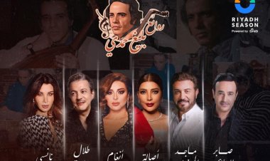 قبل انطلاقها.. تفاصيل حفل «روائع بليغ حمدي» بموسم الرياض
