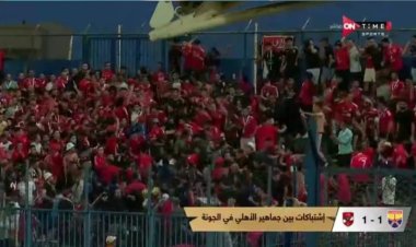 تفاصيل مشاجرة ألتراس الأهلي في مدرجات الجونة | فيديو