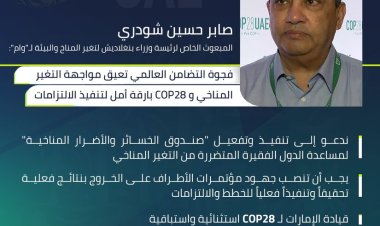 مبعوث بنغلاديش لتغير المناخ: فجوة التضامن العالمي تعيق مواجهة التغير المناخي