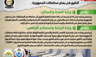 شائعة:  ظهور حالات مصابة بسلالة جديدة من أنفلونزا الطيور
