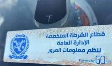 الداخلية تضبط  1863 مركبة وتحرر 69264 مخالفة (تفاصيل)