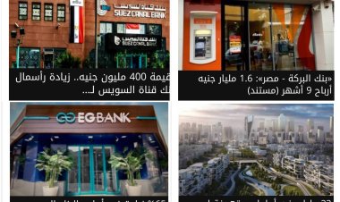 نشرة الاقتصاد.. ارتفاع أرباح 4 بنوك و«العاصمة الإدارية» تستهدف 23 مليار جنيه 