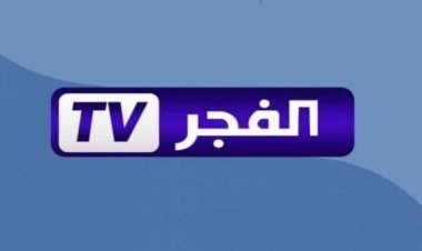 تردد قناة الفجر الجديد 2023 على النايل سات