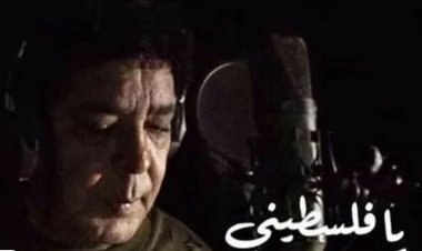 محمد منير يطرح أغنية «يا فلسطيني» تضامنًا مع أهالي غزة