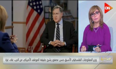 وزير المفاوضات الفلسطيني الأسبق: حوار لميس الحديدي مع ساترفيلد من أفضل المقابلات