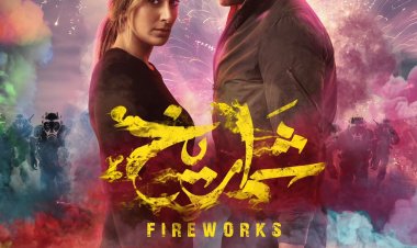 كما نشر «العاصمة»| رسميًا.. طرح «شماريخ» ديسمبر المقبل