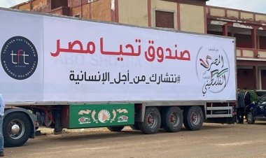 صندوق تحيا مصر: قافلة المساعدات الإنسانية لغزة تتضمن 2510 أطنان من الاحتياجات الضرورية
