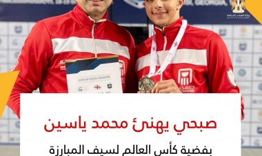 «صبحي» يهنئ محمد ياسين لحصوله على فضية كأس العالم لسيف المبارزة للناشئين بجورجيا