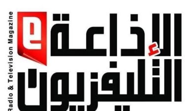 استقالة أعضاء مجلس إدارة مجلة الإذاعة والتليفزيون اعتراضًا على مايحدث