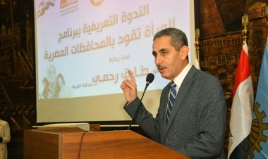 محافظ الغربية يشهد الندوة التعريفية لبرنامج «المرأة تقود في المحافظات المصرية»