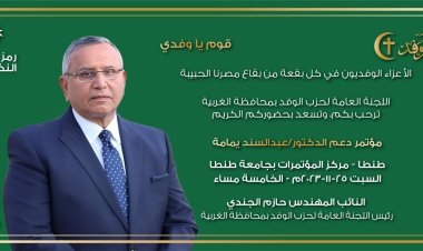 المرشح الرئاسي عبد السند يمامة يعقد مؤتمرا حاشدا في الغربية.. السبت 