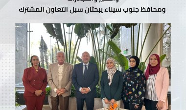 مساعد وزيرة التخطيط ومحافظ جنوب سيناء يبحثان سبل التعاون المشترك