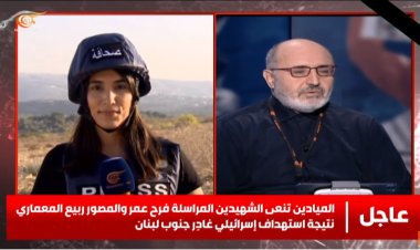 قناة الميادين اللبنانية تنعى فريقا من صحفييها استشهد بقصف إسرائيلي