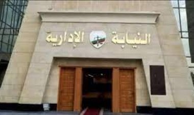 أستمرار التسجيل إلكترونيًا بوظيفة معاون نيابة إدارية
