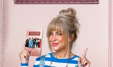 ريم مصطفى بطلة مسرحية «قصة حياة أمي» بموسم الرياض