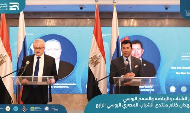 وزير الرياضة والسفير الروسي يشهدان ختام منتدى الشباب المصري الروسي