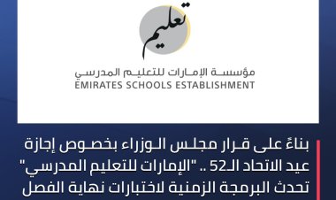 «التعليم المدرسي» تحدث البرمجة الزمنية لاختبارات نهاية الفصل الدراسي الأول