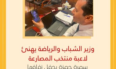 وزير الرياضة يهنئ لاعبة منتخب المصارعة سمر حمزة بحفل زفافها