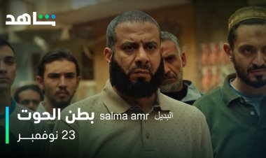 غرامة و شكوى.. قرارات نقابة الممثلين تجاه مسلسل بطن الحوت