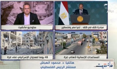 مستشار الرئيس الفلسطيني: مصر أكثر دولة أحبطت مخططات الكيان الصهيوني لهدم القضية