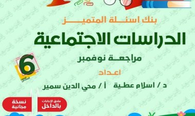 بنك أسئلة المتميز شهر نوفمبر دراسات اجتماعية للصف السادس الابتدائي pdf